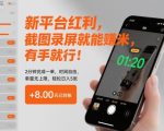 爆款揭秘2025：截图录屏日赚500+，新手2分钟一单，无限单量轻松躺赚！