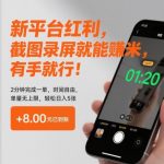 爆款揭秘2025：截图录屏日赚500+，新手2分钟一单，无限单量轻松躺赚！