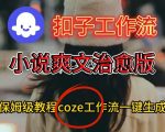 COZE扣子AI神器：一键秒成小说爽文治愈视频保姆级终极教程
