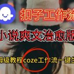 COZE扣子AI神器：一键秒成小说爽文治愈视频保姆级终极教程
