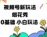 视频号分成计划爆火玩法：烟花秀视频日入上千，零基础小白轻松变现秘籍