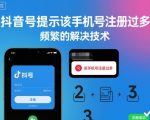 抖音注册频繁提示一键解除终极秘诀！