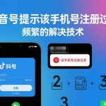 抖音手机号注册过多提示秒破！100%有效的终极解决技术大揭秘