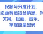视频号爆赚秘籍：人生感悟手绘+文案音乐，轻松掌握流量密码！