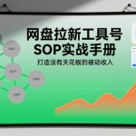 网盘拉新SOP终极秘籍：引爆无限被动收入轻松赚！