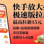 快手极速版拉新狂潮！新老用户双重结算，最高15元/人，收益次日秒到，全职日入1000+轻松赚爆！