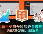 抖店新手必学神技：0突破秒出单，稳定爆单秘籍！