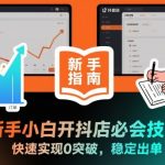 抖店新手必学神技：0突破秒出单，稳定爆单秘籍！