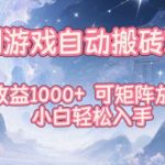 韩国游戏自动搬砖暴利曝光：日赚1K+矩阵放大，小白秒变高手！