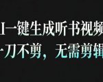 AI一键生成安睡疗愈视频神器！30秒一条无需剪辑，完播率爆表，带货带书秒杀！