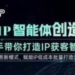 AI智能体爆单营：3步打造IP获客神器，创始人流量密码揭秘！