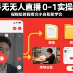 快手无人直播爆赚实操：保姆级小白教程，日入过万速成秘籍！