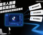 抖音无人直播爆款秘籍：保姆级教程，新手零基础日入过万轻松搞定！