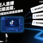抖音无人直播爆款秘籍：保姆级教程，新手零基础日入过万轻松搞定！