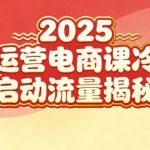 2025小红书电商运营爆款课：新手零基础速成＋冷启动秘籍＋流量暴涨终极攻略