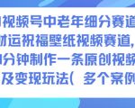 AI视频号爆款：中老年财运祝福壁纸，10分钟原创制作，日赚千元变现秘籍！