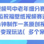 AI视频号爆款：中老年财运祝福壁纸，10分钟原创制作，日赚千元变现秘籍！