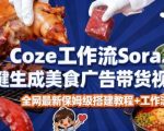 惊人效率！COZE扣子智能体SORA2一键生成美食广告高端视频工作流保姆级终极指南，免剪辑免拍摄秒出大片！