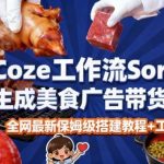 惊人效率！COZE扣子智能体SORA2一键生成美食广告高端视频工作流保姆级终极指南，免剪辑免拍摄秒出大片！