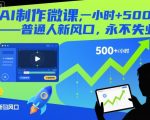 2025 AI微课制作风暴：一小时狂赚5张+，普通人永不失业新风口！