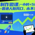 2025 AI微课制作风暴：一小时狂赚5张+，普通人永不失业新风口！