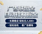 广告联盟暴利掘金秘籍：全自动日赚500+躺赚项目，0值守长期稳定【终极揭秘】