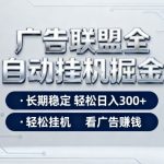 广告联盟暴利掘金秘籍：全自动日赚500+躺赚项目，0值守长期稳定【终极揭秘】