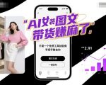 AI女装图文带货賺翻天！免费神器手把手教你轻松月入过万