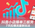 抖音小店7天爆单秘籍：流量暴涨新玩法引爆销量