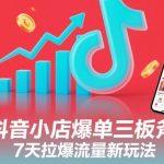 抖音小店7天爆单秘籍：流量暴涨新玩法引爆销量