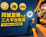 同城直播实操班4.0：3大平台抢流秘籍，门店流量暴涨实战指南！