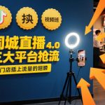 同城直播实操班4.0：3大平台抢流秘籍，门店流量暴涨实战指南！