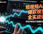 AE爆款短视频视觉实战课：零基础速成，手把手教你打造百万播放热门视频！