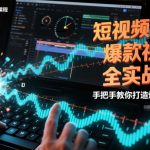 AE爆款短视频视觉实战课：零基础速成，手把手教你打造百万播放热门视频！