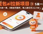 豆包AI拉新暴利项目：新手0门槛单笔赚5元，轻松月入21000+！