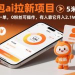 豆包AI拉新暴利项目：新手0门槛单笔赚5元，轻松月入21000+！
