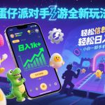 蛋仔派对手游暴利秘籍！日入1K+当天见效，小白零门槛一部手机躺赚！