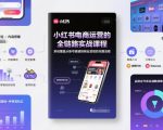小红书电商爆款实战课：从0到百万变现的全链路终极秘籍