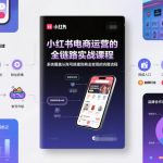 小红书电商爆款实战课：从0到百万变现的全链路终极秘籍