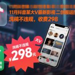 2025抖音影视二创搬运爆款秘籍：洗稿不违规，限时298元抢购！