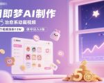 即梦AI治愈动画秘籍：16视频暴增13万粉，日赚千元不是梦！