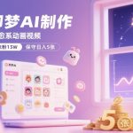 即梦AI治愈动画秘籍：16视频暴增13万粉，日赚千元不是梦！