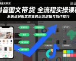 2025抖音图文带货爆款秘籍：轻松月入十万实操课程，运营逻辑+制作技巧终极指南！