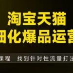 淘宝天猫爆品运营线下实战课：杭州9月12-14日高效拆解爆品打造终极秘籍（附赠全套音频字幕文档资源）