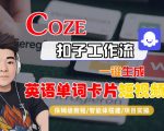 COZE扣子超神技能：一键生成英语单词卡片短视频！保姆级全流程教学，秒变英语达人