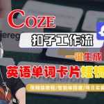 COZE扣子超神技能：一键生成英语单词卡片短视频！保姆级全流程教学，秒变英语达人