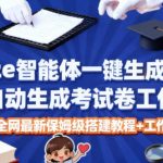 COZE智能体引爆教育革命：一键生成教师考试试卷工作流保姆级教程+源码免费送