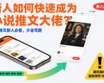 小说推文新人神速变大佬秘籍：5招必学弯路清零指南！