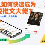 小说推文新人神速变大佬秘籍：5招必学弯路清零指南！