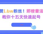 15天快速起号秘籍：邪修普法账号暴涨3.8W赞1.6W粉丝！